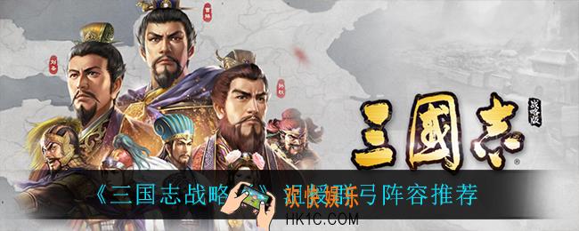 三国志战略版沮授群弓阵容怎么搭配_沮授群弓阵容推荐