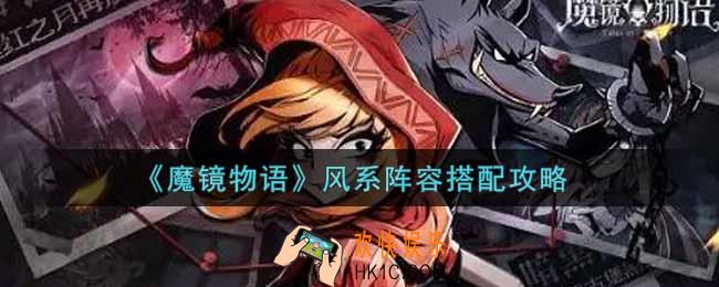 魔镜物语风系阵容怎么搭配_风系阵容搭配攻略