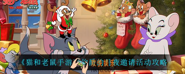 猫和老鼠手游伯爵的月夜邀请怎么样_伯爵的月夜邀请活动攻略