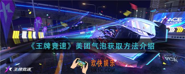 王牌竞速美团气泡怎么获得_美团气泡获取方法介绍