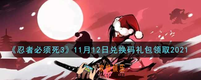 忍者必须死3手游11月12日礼包兑换码在哪领2021_11月12日礼包码是什么