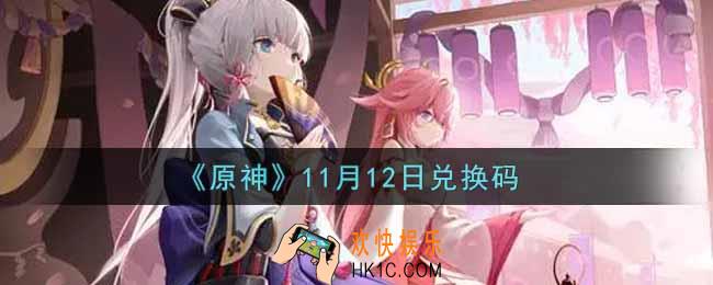 原神11月12日兑换码在哪领_11月12日兑换码是什么2021