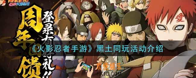 火影忍者手游黑土同玩活动内容奖励详解_黑土同玩活动介绍