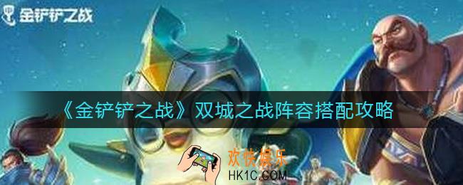 金铲铲之战双城之战阵容怎么搭配_双城之战阵容搭配攻略