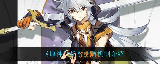 原神托马护盾机制_托马护盾机制介绍