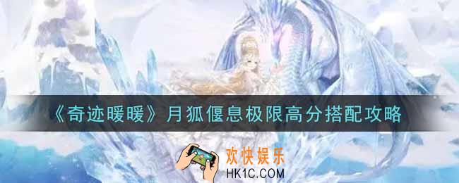 奇迹暖暖月狐偃息极限怎么搭配高分_月狐偃息极限高分搭配攻略