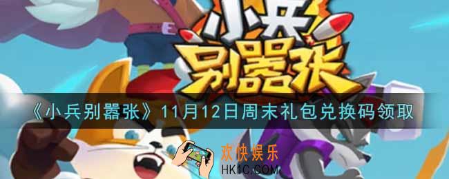 小兵别嚣张11月12日周末礼包兑换码是什么2021_小兵别嚣张11月12日周末礼包码在哪领