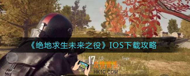 绝地求生未来之役IOS怎么下载_IOS下载攻略