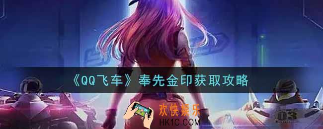 QQ飞车手游奉先金印怎么获得_奉先金印获取攻略