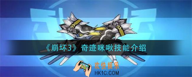 崩坏3奇迹咪啾技能是什么_奇迹咪啾技能介绍