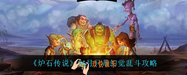 炉石传说只是幻觉怎么玩_11月只是幻觉乱斗攻略