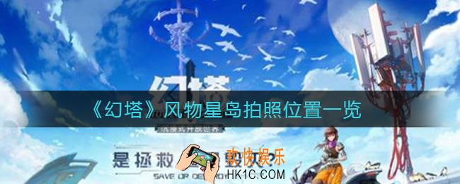 幻塔风物星岛拍照位置在哪里_风物星岛拍照位置一览