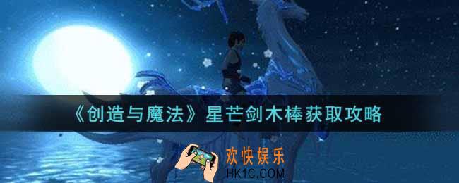 创造与魔法星芒剑木棒怎么获得_星芒剑木棒获取攻略