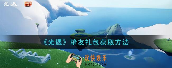 光遇挚友礼包怎么获得_挚友礼包获取方法