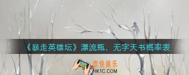 暴走英雄坛漂流瓶、无字天书掉率怎么样_漂流瓶、无字天书概率表