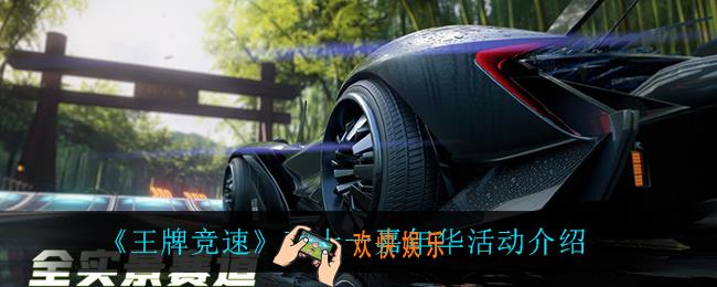 王牌竞速双十一嘉年华怎么样_双十一嘉年华活动介绍