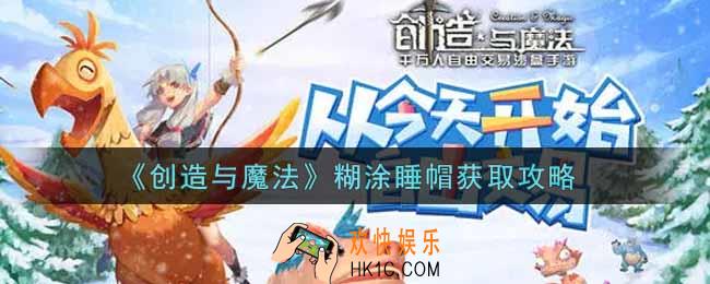 创造与魔法糊涂睡帽怎么获得_糊涂睡帽获取攻略