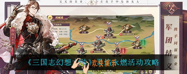 三国志幻想大陆灵焰永燃怎么样_灵焰永燃活动攻略