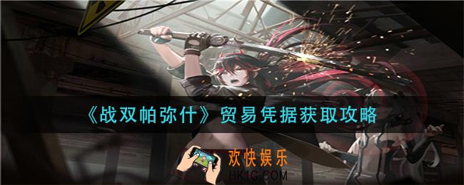 战双帕弥什怎么获得_贸易凭据获取攻略
