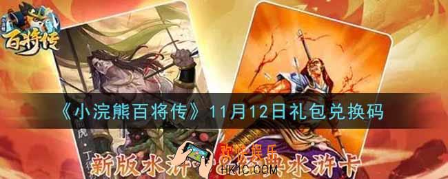 小浣熊百将传11月12日礼包兑换码是什么2021_11月12日礼包码领取