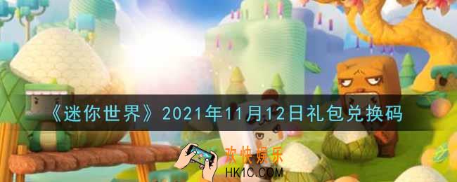 迷你世界11月12日礼包兑换码在哪领_11月12日礼包兑换码激活码是什么2021