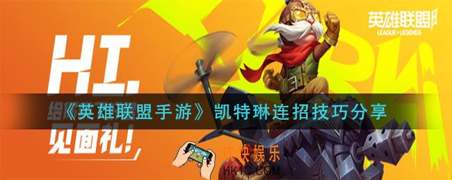 英雄联盟手游凯特琳怎么连招_凯特琳连招技巧分享