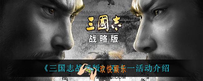 三国志战略版双十一活动怎么样_双十一活动介绍