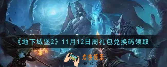 地下城堡2黑暗觉醒11月12日周礼包兑换码是什么_11月12日周礼包码在哪领2021