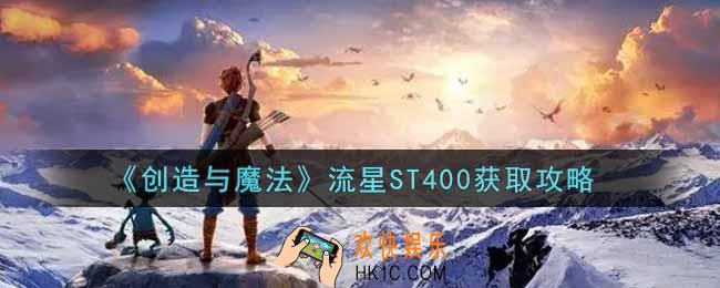 创造与魔法流星ST400怎么获得_流星ST400获取攻略