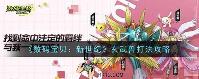 数码宝贝新世纪玄武兽怎么打_玄武兽打法攻略