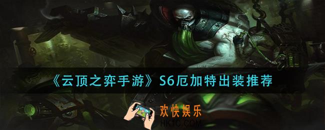 云顶之弈手游S6厄加特怎么出装_S6厄加特出装推荐