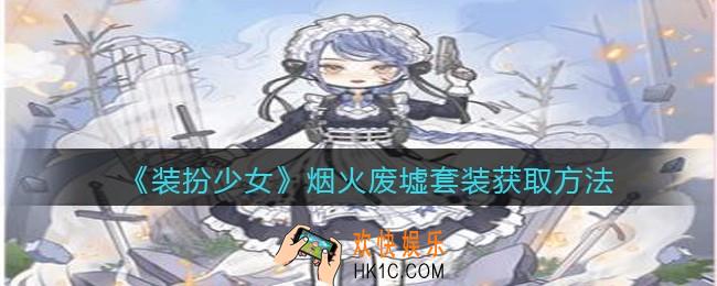 装扮少女烟火废墟时装怎么样_烟火废墟套装立绘及获取方法