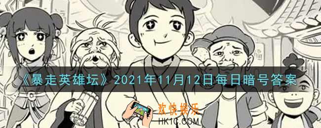 青龙坛主毒与哪个山寨的大当家秘密合作_暴走英雄坛11月12日每日暗号答案2021