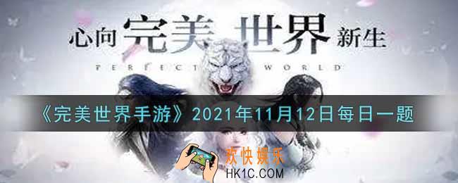 完美世界手游11月12日每日一题2021_C级英魂