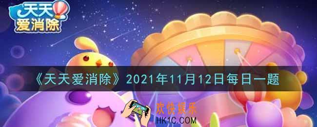 天天爱消除11月12日每日一题2021_小小柴是几星宠物