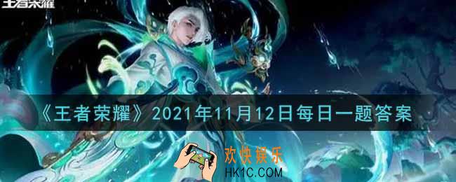 王者荣耀11月12日每日一题答案微信2021_在昨日推文中，参与全部4次研发会议活动，可获得嫦娥拒霜思研发____奖励