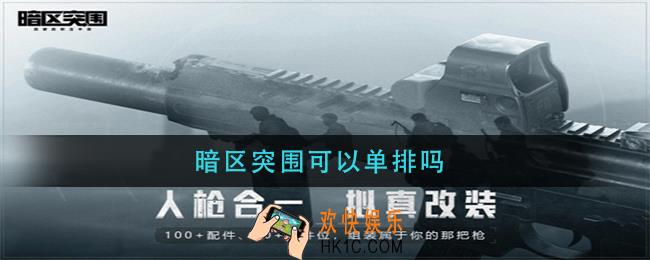 暗区突围可以单排吗_可以一个人玩吗