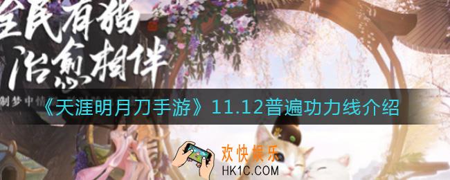 天涯明月刀手游11.12普遍功力线是多少_11.12普遍功力线介绍