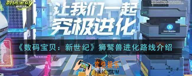 数码宝贝新世纪狮鹫兽进化路线是什么_狮鹫兽进化路线介绍