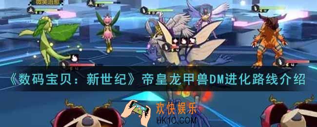数码宝贝新世纪帝皇龙甲兽DM进化路线是什么_帝皇龙甲兽DM进化路线介绍