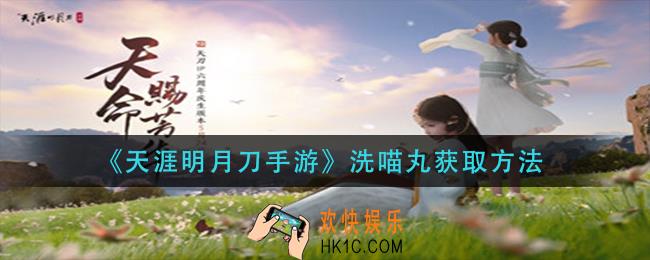 天涯明月刀手游洗喵丸怎么获得_洗喵丸获取方法