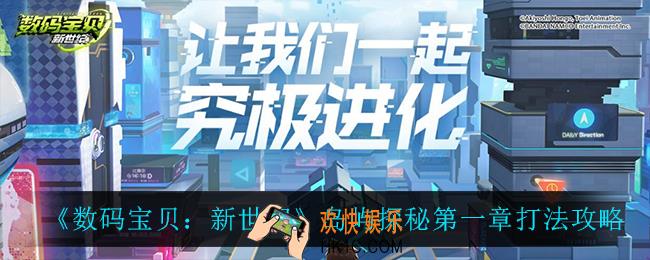 数码宝贝新世纪岛屿探秘第一章怎么打_岛屿探秘第一章打法攻略