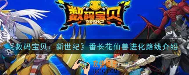 数码宝贝新世纪番长花仙兽进化路线是什么_番长花仙兽进化路线介绍