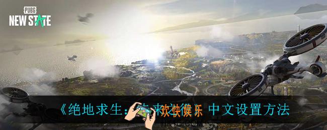 绝地求生未来之役中文怎么设置_中文设置方法