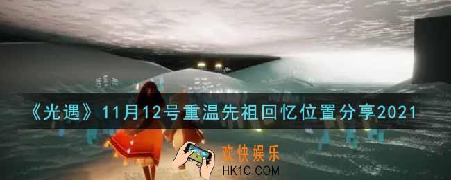 光遇11月12日重温先祖回忆的位置_光遇11月12号重温先祖回忆位置分享