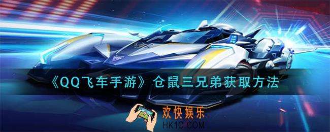QQ飞车手游仓鼠三兄弟怎么获得_仓鼠三兄弟获取方法