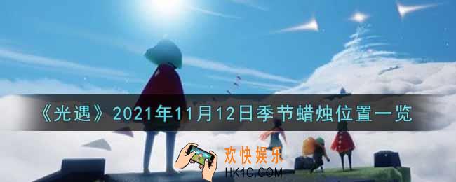 光遇11月12日季节蜡烛在哪2021_11月12日季节蜡烛位置详细介绍一览