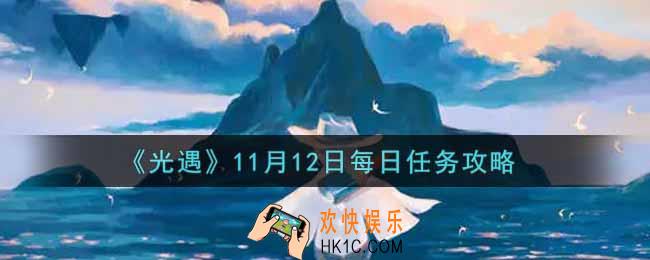 光遇11.12每日任务怎么做2021_11月12日每日任务攻略