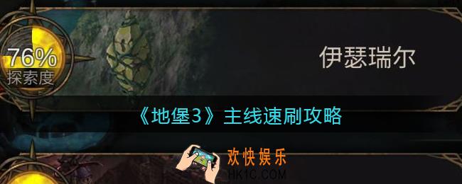 地下城堡3魂之诗主线怎么速刷_主线速刷攻略