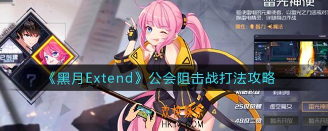 黑月Extend公会阻击战怎么打_公会阻击战打法攻略